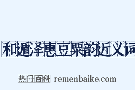 和遁泽惠豆粟韵近义词是什么意思的图片